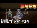 【初見プレイ】 聖剣伝説 VISIONS of MANA #25