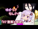 【ゆかうさもんさく】#7_散策と歴史