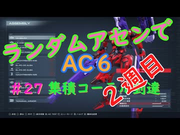 【ARMORED CORE VI】ランダムアセンでAC6 #27