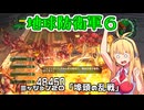 【地球防衛軍６】INFERNO初プレイいんしばレンジャーPart20【VOICEROID実況】