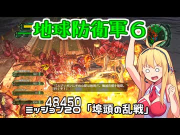 【地球防衛軍６】INFERNO初プレイいんしばレンジャーPart20【VOICEROID実況】