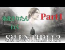 東北きりたんのSILENTHILL2リメイク Part1