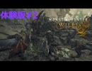 MHWs 体験版#2 モンスターハンターワイルズ クロスプレイ オンラインの世界観