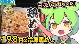 [ゲンキーPB] 冷凍鶏めし