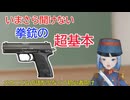 いまさら聞けない拳銃の超基本