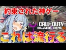 【CoD:BO6】こんな面白いなら覇権ゲームに違いない‼【VOICEROID実況】