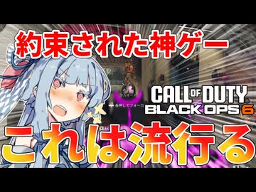 【CoD:BO6】こんな面白いなら覇権ゲームに違いない‼【VOICEROID実況】