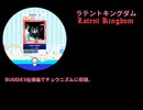 ラテントキングダム Latent Kingdom