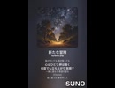 音楽作ってみた♯∞【対策対応版/ 歌詞表示あり】
