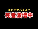 日本で死者が激増してるけど、まじでヤバイよね？