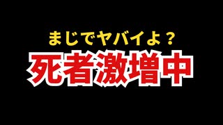 日本で死者が激増してるけど、まじでヤバイよね？