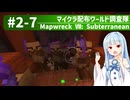 【Minecraft】マイクラ配布ワールド調査隊#2-7（Mapwreck 7: Subterranean）【ゆっくり実況（生声実況）＋VOICEROID実況】