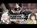 【ガンダムブレイカー4】これが 私たちの ガンプラだっ！！その10【実況】