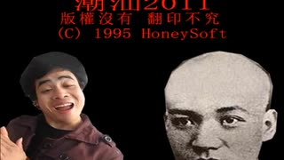 潮汕２０１１.hk97