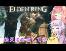 【ELDEN RING】エルデンギュンギュン25【VOICEROID実況プレイ】