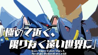 【耳コピアレンジ】スーパーロボット大戦A「極めて近く、限りなく遠い世界に」