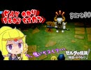 ゼルダゆかりの借り物生活　part10【ゼルダの伝説知恵のかりもの】