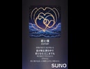 音楽作ってみた♯∞【対策対応版/ 歌詞表示あり】