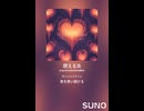 音楽作ってみた♯∞【対策対応版/ 歌詞表示あり】