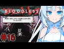BLOODLESSやるよ　part16　【WhiteCUL実況プレイ】