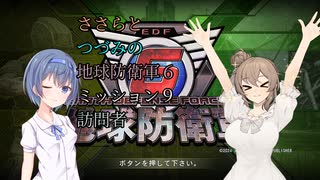 【地球防衛軍6】ささらとつづみのEDF6【CeVIO実況】M９