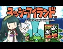 【VOICEROID実況】ボイロ駅伝アイランド World1-1【スーパーマリオアドバンス３/ヨッシーアイランド】