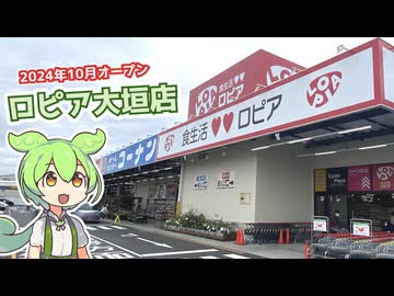 2024年10月オープン！ロピア大垣店に行ってきた（2024 .11.01)