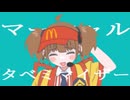 いまだけマーシャルマキシマイザー食べ美