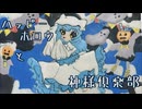 【ハロウィンに遅刻した】ハッピーホロウと神様倶楽部【歌ってみた】