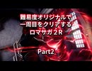 【ロマサガ２R】【ボイロ実況】難易度オリジナルで一周目をクリアするロマサガ２R  Part2 レオン死亡