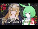 初心者が逝く！はじめてのコンパス実況