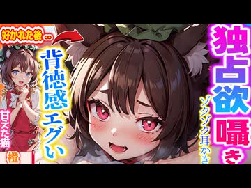 【東方 ASMR】独占欲強い猫娘、橙の甘え声囁き耳かきで背徳感抜群入眠！【シチュボ・バイノーラル】