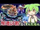 【ゆっくり実況】ちょっと待って！ブロリーを使って追い込まれる ずんだもん【天才チルノの珍ドラゴンボール ザ ブレイカーズ】Part338