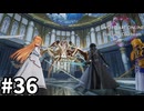 【実況】SAOFD ストーリー進めるよ #36【ネタバレ注意】
