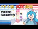 【FP3級】 FP3級実践講座！　先進医療と先進医療特約