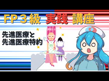 【FP3級】 FP3級実践講座！　先進医療と先進医療特約