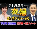 【2024/11/2(土)ニコ生夜鍋_第32回】ニッポンジャーナル