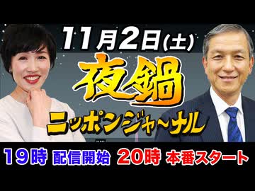 【2024/11/2(土)ニコ生夜鍋_第32回】ニッポンジャーナル
