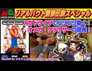 【みろく語り】メガドライブ版 リアルバウト餓狼伝説スペシャル（DEMO Ver.1.5.1）【Megadrive/Genesis】
