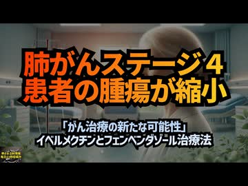 ◆肺がんステージ４患者の腫瘍が縮小「がん治療の新たな可能性」イベルメクチンとフェンベンダゾール治療法 #ターボ癌 #ウイリアム・マキス博士 #イベルメクチン #がん治療