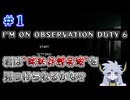 【＃1：I'm on Observation Duty6】"異常な違和感探し？"久しぶりにやる！【バーン】