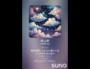 音楽作ってみた♯∞【対策対応版/ 歌詞表示あり】