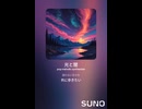 音楽作ってみた♯∞【対策対応版/ 歌詞表示あり】