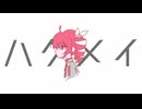 椎蛙 - ハクメイ feat. 重音テトSV