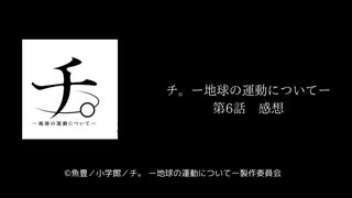 チ。ー地球の運動についてー　第6話感想