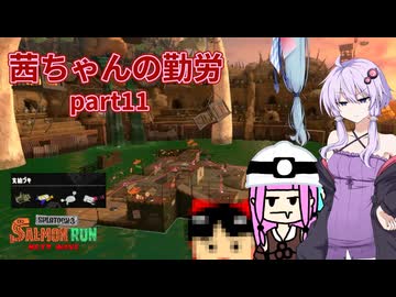 【ボイスロイド実況】茜ちゃんの勤労part11【splatoon3】【サーモンランNW】