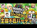 巨大ハナちゃんの上でやっぱり主人公は不在なジャンボリパーリー #01【マリオパーティジャンボリー】