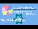 【ChatGPT】長崎県対馬市について【市町村No.0174】