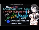 【ボイロレトロゲーム実況祭４参加作品】もち子さんのレトロゲーム実況ドラゴンボールＺ強襲サイヤ人その２