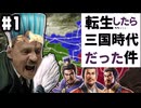総統閣下が三国志時代に転生したようです#1【三国志8 リメイク】【ゆっくり/ボイロ実況】